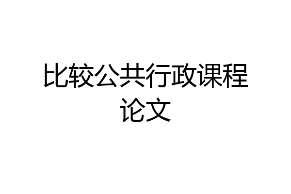 比较公共行政课程论文