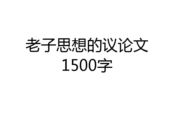 老子思想的议论文1500字