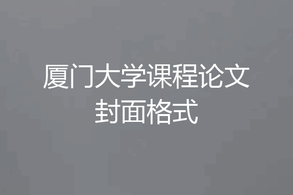 厦门大学课程论文封面格式