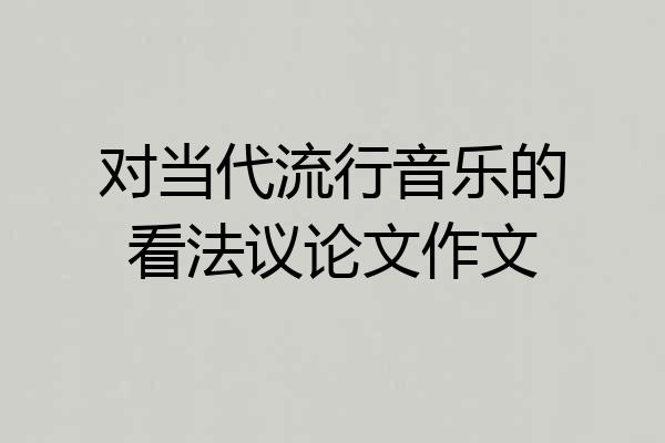 对当代流行音乐的看法议论文作文
