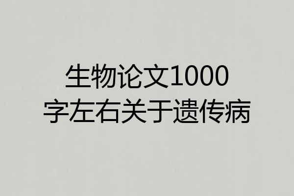 生物论文1000字左右关于遗传病