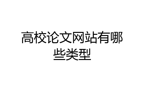 高校论文网站有哪些类型