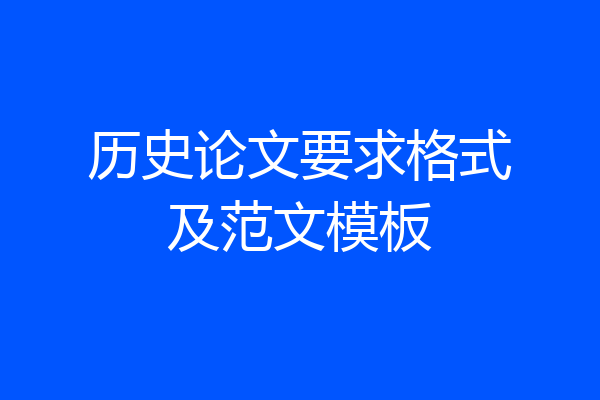 历史论文要求格式及范文模板
