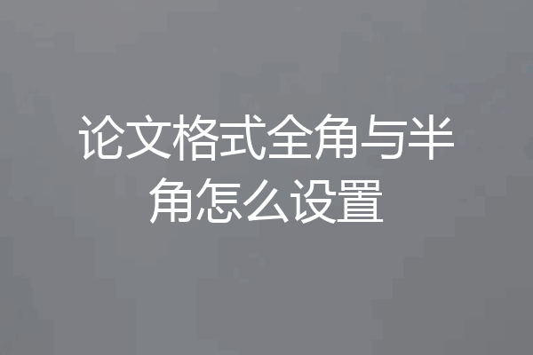 论文格式全角与半角怎么设置