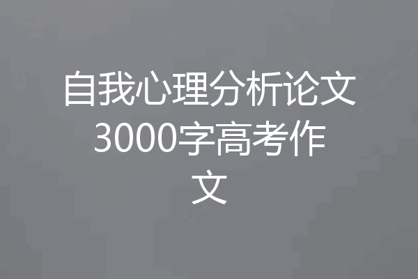 自我心理分析论文3000字高考作文