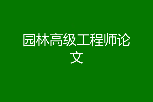 园林高级工程师论文