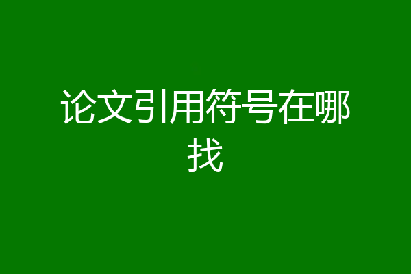 论文引用符号在哪找