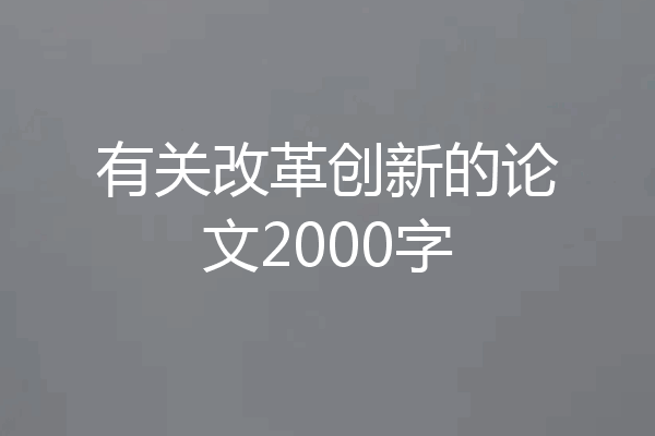 有关改革创新的论文2000字