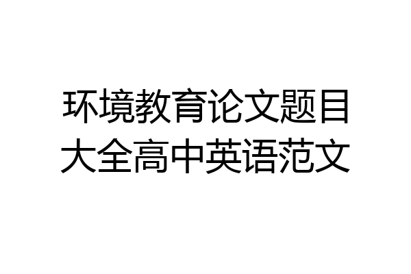 环境教育论文题目大全高中英语范文
