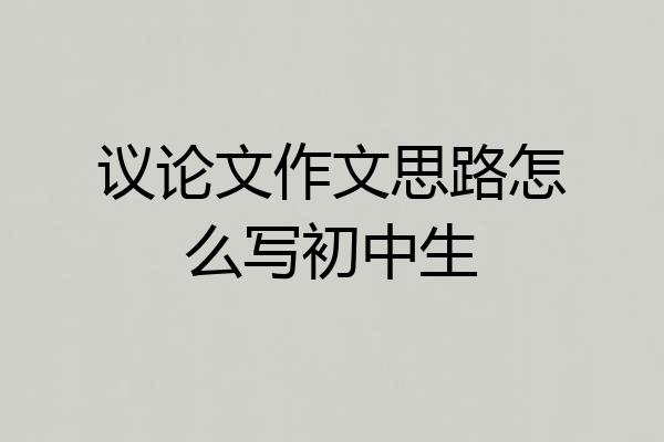 议论文作文思路怎么写初中生