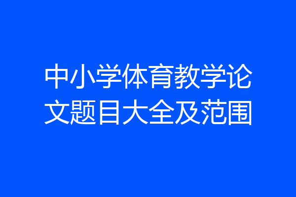 中小学体育教学论文题目大全及范围