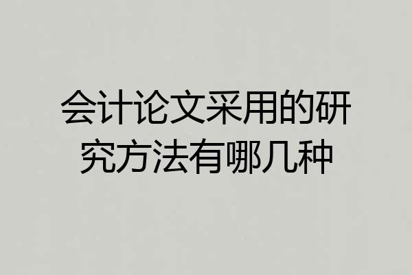 会计论文采用的研究方法有哪几种