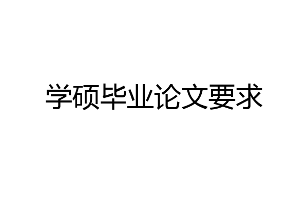 学硕毕业论文要求