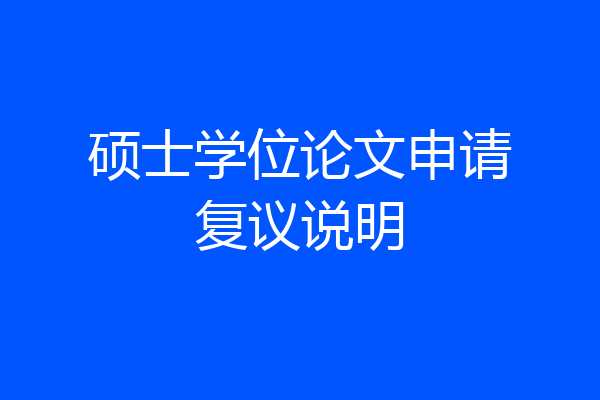 硕士学位论文申请复议说明
