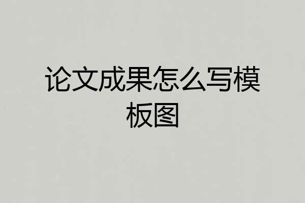 论文成果怎么写模板图