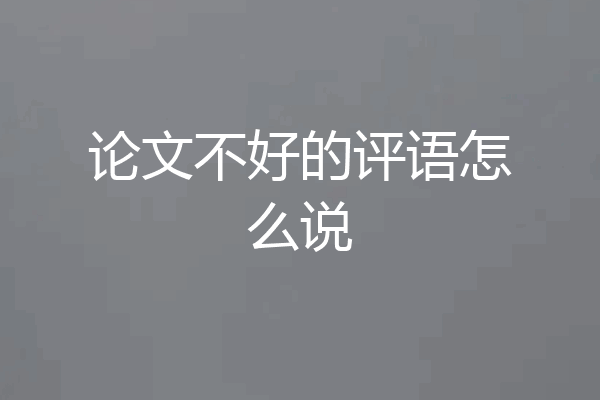 论文不好的评语怎么说