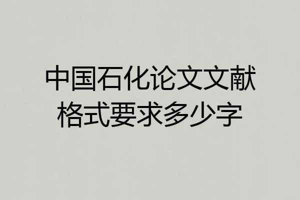 中国石化论文文献格式要求多少字