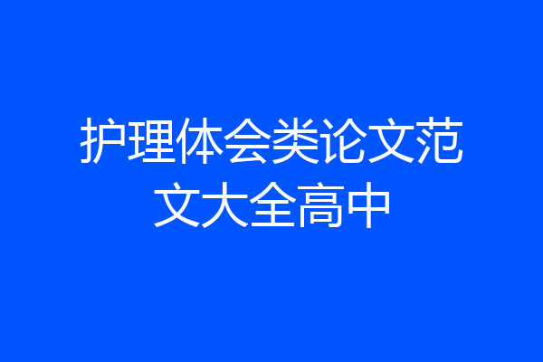 护理体会类论文范文大全高中
