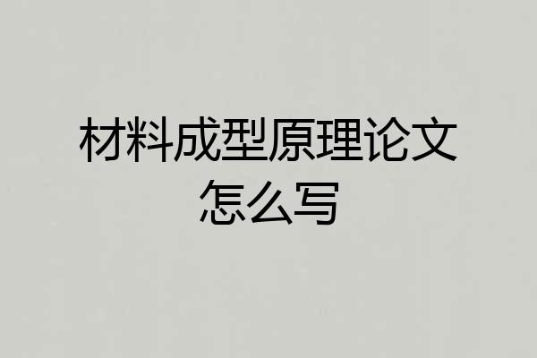 材料成型原理论文怎么写
