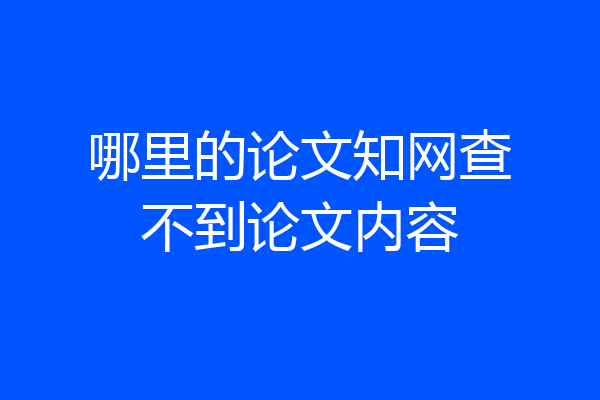 哪里的论文知网查不到论文内容