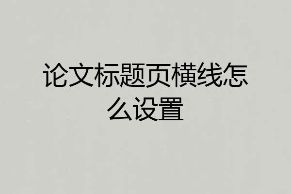 论文标题页横线怎么设置