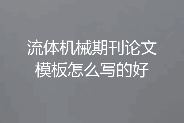 流体机械期刊论文模板怎么写的好