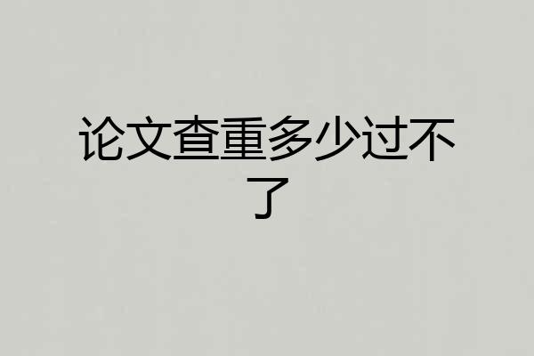 论文查重多少过不了