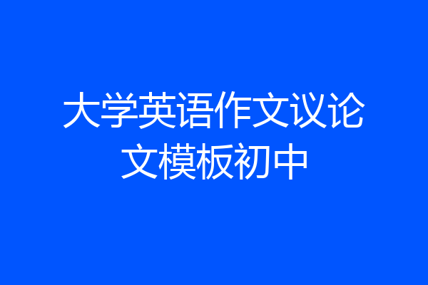 大学英语作文议论文模板初中