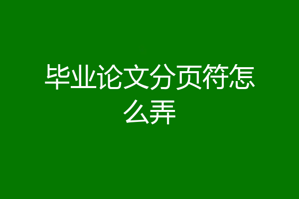 毕业论文分页符怎么弄