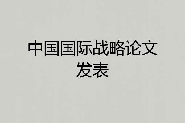 中国国际战略论文发表