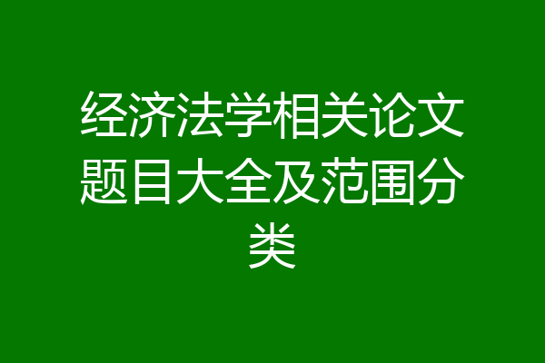 经济法学相关论文题目大全及范围分类