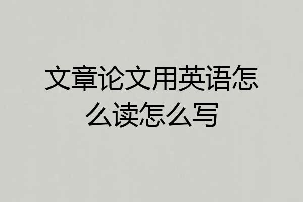 文章论文用英语怎么读怎么写