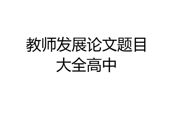 教师发展论文题目大全高中