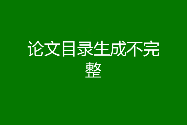 论文目录生成不完整