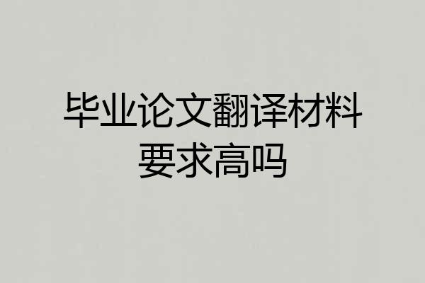 毕业论文翻译材料要求高吗