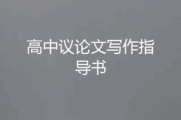 高中议论文写作指导书