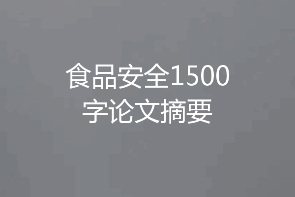 食品安全1500字论文摘要