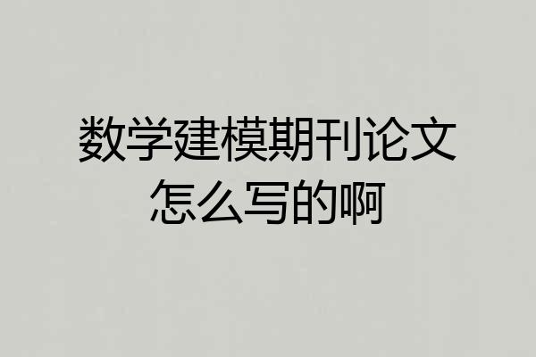 数学建模期刊论文怎么写的啊
