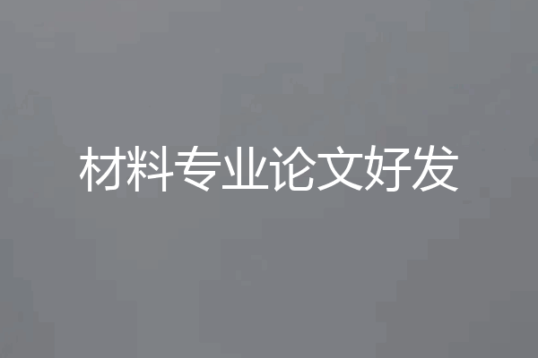 材料专业论文好发