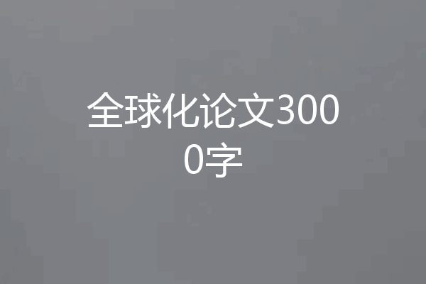 全球化论文3000字