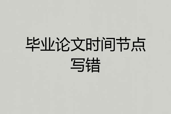 毕业论文时间节点写错