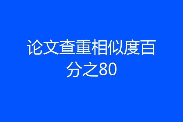 论文查重相似度百分之80