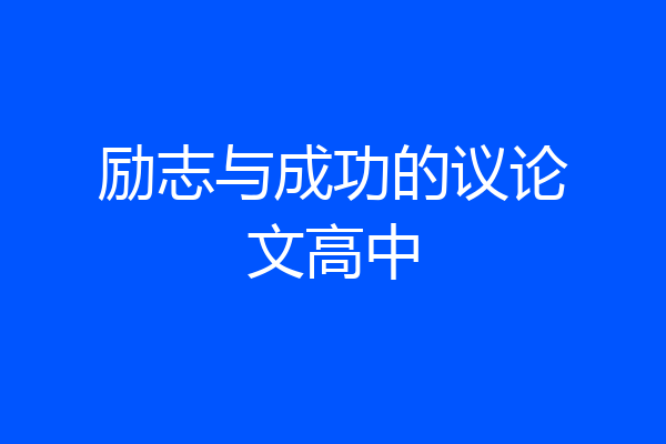 励志与成功的议论文高中