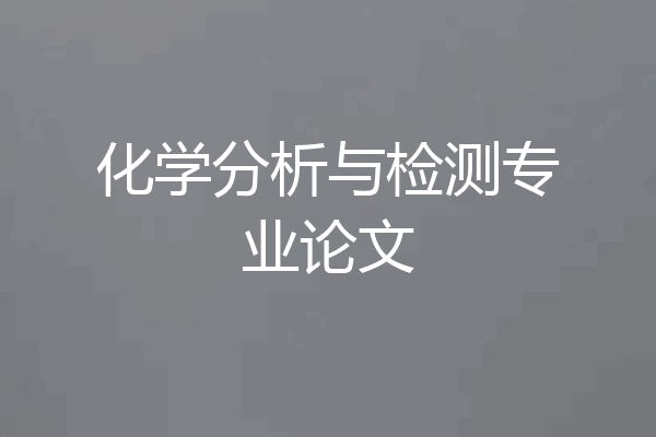 化学分析与检测专业论文