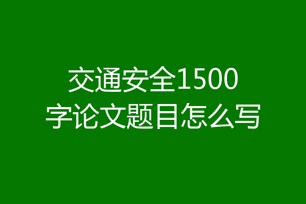 交通安全1500字论文题目怎么写