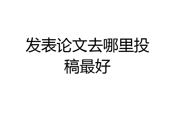 发表论文去哪里投稿最好