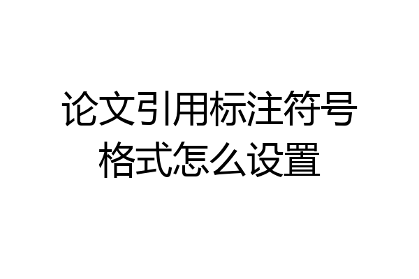 论文引用标注符号格式怎么设置