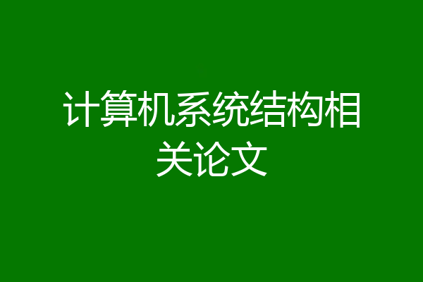 计算机系统结构相关论文