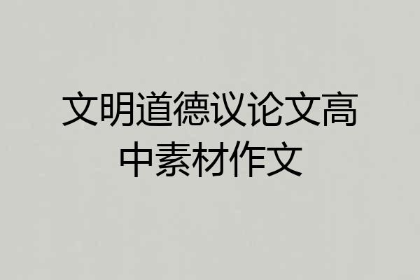 文明道德议论文高中素材作文