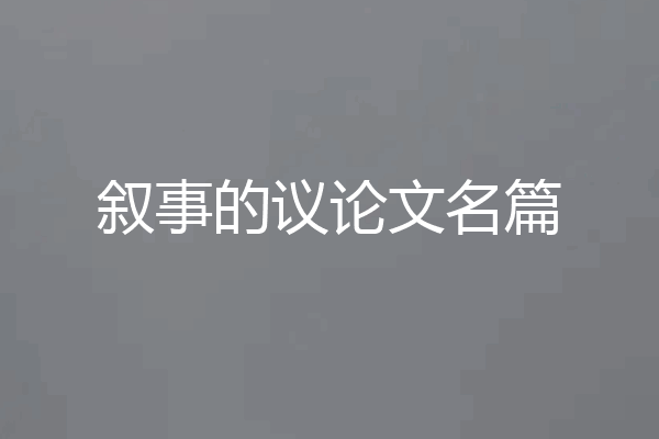 叙事的议论文名篇